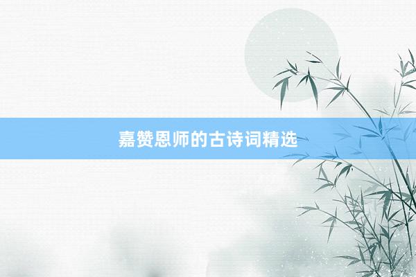 嘉赞恩师的古诗词精选