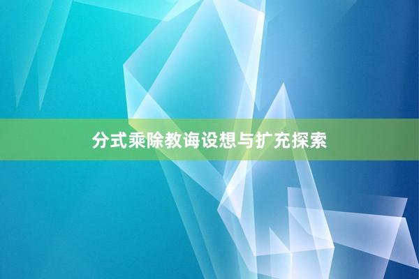 分式乘除教诲设想与扩充探索