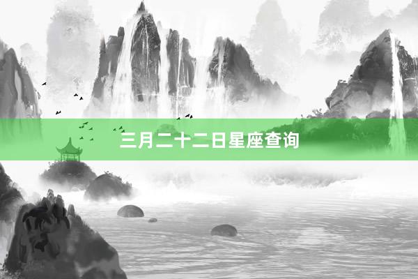 三月二十二日星座查询